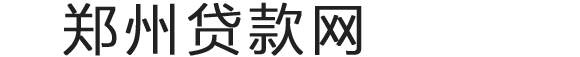 郑州汽车抵押贷款-郑州车辆抵押贷款-郑州押车借款公司-郑州车贷网